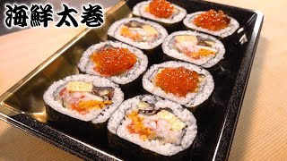 【海鮮太巻き マグロ】プロの寿司職人が教える贅沢海鮮太巻きの作り方 how to make sushi roll