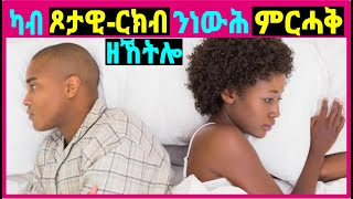 ካብ ጾታዊ ርክብ ንነውሕ ምግላል ከስዕቦ ዝኽእል ኣካላውን ስነኣእሞራውን ጸገማት