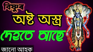 ভগৱান বিষ্ণুয়ে ধাৰণ কৰা অষ্ট ভূজৰ অষ্ট অস্ত্ৰৰ তাৎপৰ্য্য । বিষ্ণুৰ অষ্ট অস্ত্ৰ  আমাৰ দেহতে আছে ।