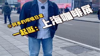 清晰逛咖啡展：虽然废腿，但是很好逛。