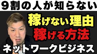 【ネットワークビジネス】9割の人が知らない稼げない理由と稼げる方法❗️