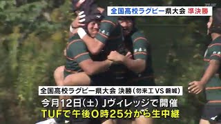 高校ラグビー福島県大会　準決勝