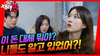 [＃재미훜] 니들도 이 돈 알고 있었어?! [다리미 패밀리/IRON FAMILY] | KBS 방송