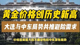 (18/10/2024)特朗普成大多头？！美国大选不确定性和货币宽松政策“助力”金价创下新高、剑指2700 | #黄金 #原油 #美元指数 #美元 #金价