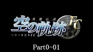 【正遊撃士を目指して】英雄伝説 空の軌跡FC 実況プレイ Part0-01