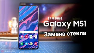 Samsung Galaxy M51 замена стекла | заміна скла | glass replacement