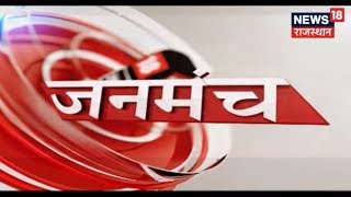 JANMANCH | बार बार पाठ्यक्रम बदलने से बच्चों के अध्ययन पर कितना फर्क पड़ेगा ?