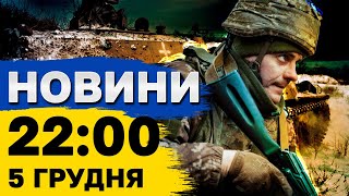 Новини на 22:00 5 грудня. ПОВІТРЯНА ТРИВОГА через ШАХЕДИ і як обирати новорічну ялинку