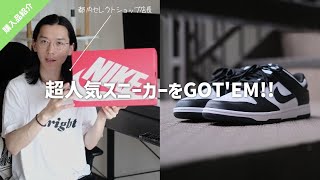 【即完売】”NIKE DUNK LOW RETRO”をGOT `EM!!!!現役アパレル店員によるスニーカーレビュー