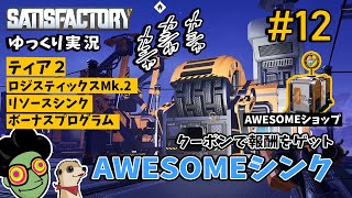 ＃12 AWESOMEシンクとロジスティクスMk2をアンロックしよう！【Satisfactory】【ゆっくり実況】