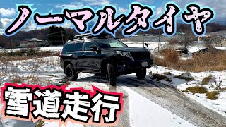 プラドならノーマルでも余裕っしょ!? BFGoodrichで雪道を走った結果…