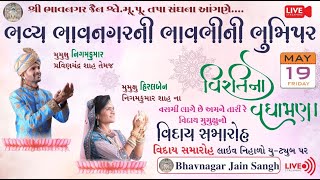 વિરતિ ના વધામણા વિદાય સમારોહ