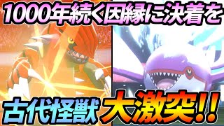 1000年続く因縁の対決！グラードンvsカイオーガ【ポケモン剣盾】