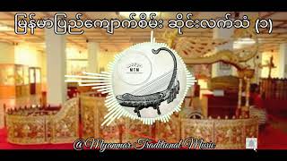 မြန်မာပြည်ကျောက်စိမ်း ဆိုင်းလက်သံ(၁) @Myanmar Traditional Music