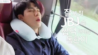 잘봐줘 JBJ 2화 속 씹덕 터지는 동한이 CUT