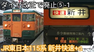 【ダイヤ改正で廃止⑤-1】115系 新井快速+α 走行音•手動ドア開閉 JR東日本115系N38編成(湘南色) JR信越本線•えちごトキめき鉄道妙高はねうまライン 快速新井行