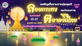 🎇เทศบาลเมืองมาบตาพุด 🌙ขอเชิญชวนทุกท่านเที่ยวงานวันลอยกระทงและโครงการตลาดวิถีไทย 🎡 ประจำปี 2566