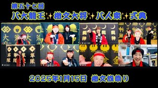 第五十七回✨八大龍王✨檄文大将✨八人衆✨式典✨2024年1月15日