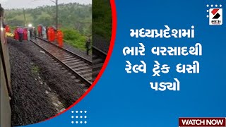 Madhya Pradesh News | મધ્યપ્રદેશમાં ભારે વરસાદથી રેલ્વે ટ્રેક ધસી પડ્યો | Railway | Monsoon | Rain