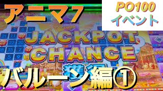 【アニマ7】最強内部で７バル量産なるか？　バルーン編前編　10月後編⑥【メダルゲーム】