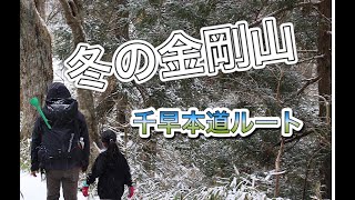 【親子登山】２０２２年、冬の金剛山に登って雪だるまを作って遊んだよー