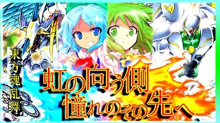 東方魂乱舞　２８話　虹の向う側　～憧れのその先へ～　　【東方遊戯王】