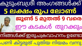 കുടുംബശ്രീയിൽ ഉള്ളവർക്ക് സന്തോഷo വീണ്ടും ലോൺ.ഇരുചക്ര വാഹനം ഉള്ളവർ ശ്രദ്ധിക്കൂ.ഇനി ഈ കടകൾ തുറക്കും