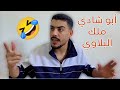 لما صاحبك يشوفك مشتري شي جديد ويستلمك 🤣