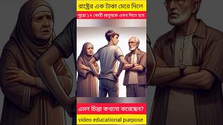 রাষ্ট্রের এক টাকা মেরে দিলে ১৭ কোটি মানুষ কে হিসেব দিতে হবে 😮#shorts #unfrezzmyaccount #islamicvideo