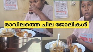 രാവിലത്തെ എന്റെ ചില ജോലികൾ ||#dailyvlog #dayinmylife #familyvlog #home