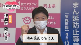 大切なあなたへ⑪岡山県･伊原木隆太知事