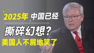 中国已经撕碎幻想，持续震撼美国？老美笑了