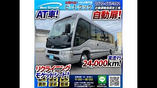 0984　車検付 H29 日野 リエッセⅡ マイクロバス 観光バス 乗車定員29人 自動扉 オートステップ モケット＆リクライニングシート AT車