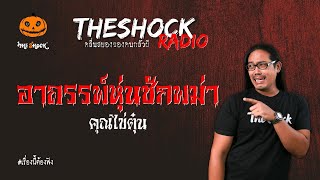 อาถรรพ์หุ่นชักพม่า คุณไข่ตุ๋น l TheShock13