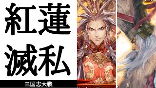 三国志大戦 紅蓮滅私 VS 群雄ケニア無双方天戟（十陣）