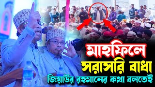 মাহফিলে সরাসরি বাধা জিয়াউর রহমানের কথা বলতেই || মুফতি কাজী ইব্রাহিম || Mufti Kazi Ibrahim New Waz