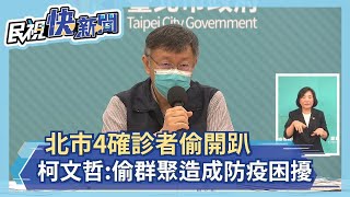 快新聞／北市4確診者偷開趴　柯文哲：偷群聚造成防疫困擾－民視新聞