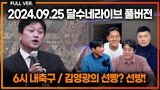 (풀버전) 국회 다녀왔습니다 청문회 뒷이야기 / 이제 어떻게 됨? 국회 일정 총정리 / 앙리, 칸나바로...레전드 총출동! 넥슨 왜 이래? [6시 내축구]