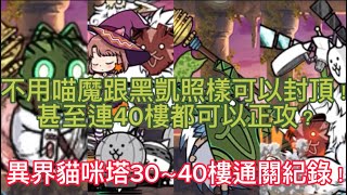 貓咪大戰爭-異界貓咪塔30樓～40樓全正攻通關紀錄！黑凱跟喵魔都用不到就封頂啦！｛Yiso} ｜30樓、31樓、32樓、33樓、34樓、35樓、36樓、37、樓、38樓、39樓、40樓