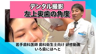 【歯科医院】研修動画│デンタル撮影「左上奥歯の角度」