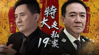 刑侦缉私电视剧 | 特大走私案 第19集 | 震惊全国！李幼斌、张志坚等老戏骨还原真实走私案件