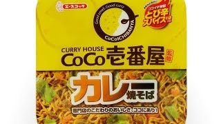 No.4892 エースコック　カレーハウスココ壱番屋監修　カレー焼そば Acecook