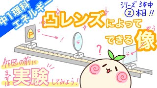 【中1理科p6】凸レンズによってできる像！実験していくよ！実像虚像が見つかるはず【②／シリーズ３本中】