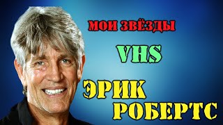 МОИ ЗВЁЗДЫ VHS ЭРИК РОБЕРТС (Eric Roberts)