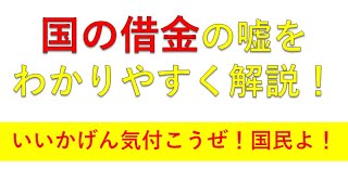 国の借金の嘘をわかりやすく解説！いいかげん気づいてくださいよ日本国民のみんな！