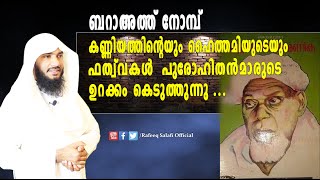 ബറാഅത്ത് നോമ്പ്; കണ്ണിയത്തിൻ്റെ  ഫത്വ് വ  പുരോഹിതൻമാരുടെ ഉറക്കം കെടുത്തുന്നു ...| Rafeeq salafi