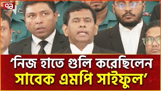 সাবেক এমপি সাইফুলসহ চার পুলিশ কর্মকর্তার বিরুদ্ধে গ্রেপ্তারি পরোয়ানা | News | Ekattor TV