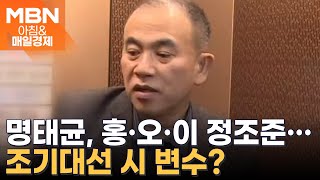 명태균 연일 여 잠룡 의혹 폭로 [아침\u0026매일경제]