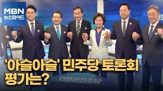 [백운기의 뉴스와이드] '아슬아슬' 민주당 토론회 평가는? / 윤석열, 처가 의혹에 \