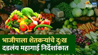 भाजीपाला शेतकऱ्यांच्या आर्थिक नुकसानीचे प्रतिबिंब महागाईच्या आकडेवारीत दिसतंय | ॲग्रोवन